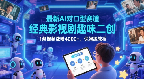 AI换脸技术新玩法：经典影视趣味二创 单条视频狂揽4000+粉丝 手把手教学指南-西蒙学社
