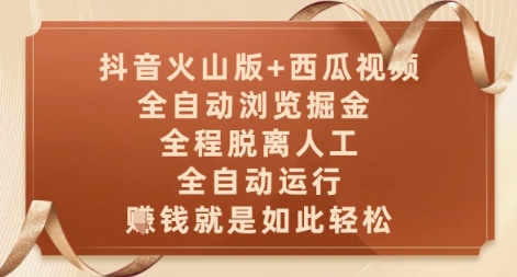 抖音火山版与西瓜视频双平台智能掘金解析：24小时全自动运行零操作轻松躺赚收益方案-西蒙学社