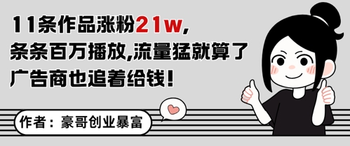 11条视频吸粉21万 每条播放量破百万 流量飙升引广告主争相投广-西蒙学社