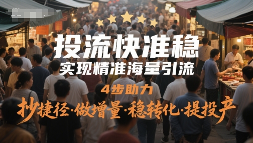 高效引流四步策略：精准投放稳转化 捷径增量提升投产比-西蒙学社