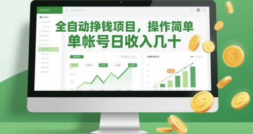 全自动赚钱项目，操作简便日入几十元-西蒙学社