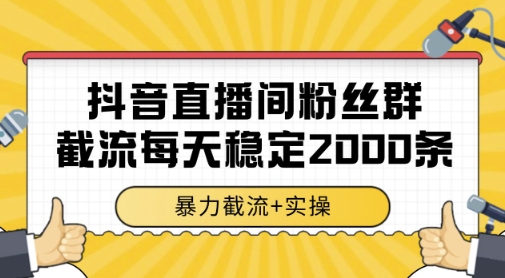 抖音直播间粉丝群高效引流技术 单机日引2000+数据实操方法分享-西蒙学社