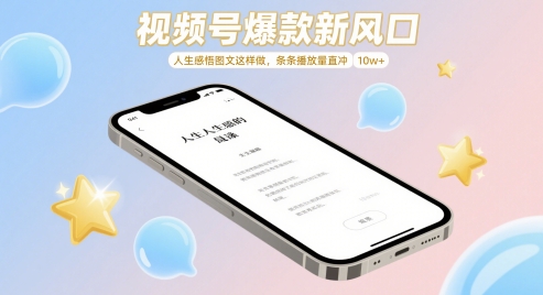 人生感悟类图文如何打造视频号爆款，轻松实现单条播放量破10万+-西蒙学社