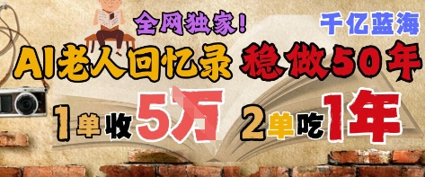 AI代写老年人回忆录掘金50年蓝海项目 高客单价单笔2到3万接两单轻松年入10万+-西蒙学社