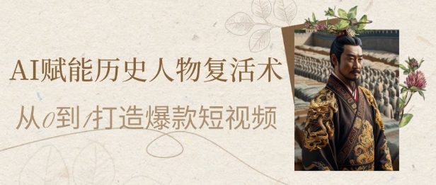 AI复活历史人物技术：零基础7天涨粉10万 新手月入万元速成指南-西蒙学社
