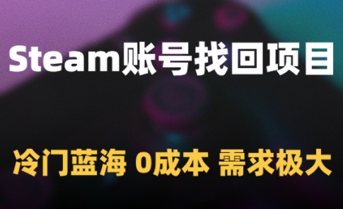 Steam账号找回副业新风口 零投入操作小众暴利领域月入过万轻松实现-西蒙学社