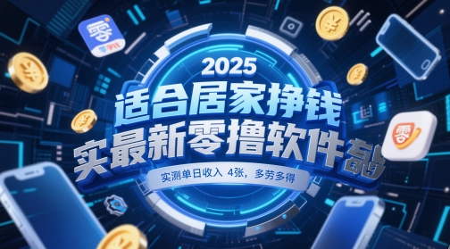 2025在家赚钱零门槛副业推荐 日赚400+提现快 手机轻松操作靠谱项目实测-西蒙学社