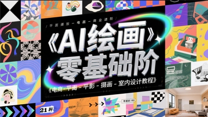 AI绘画零基础入门到商业变现实战 电商/平面/摄影/插画/室内设计全流程课程-西蒙学社