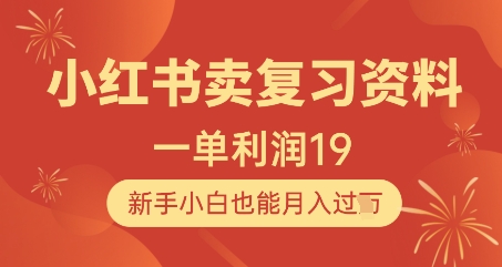 小红书复习资料变现秘籍：新手零门槛操作单笔赚19元轻松实现月入万元-西蒙学社