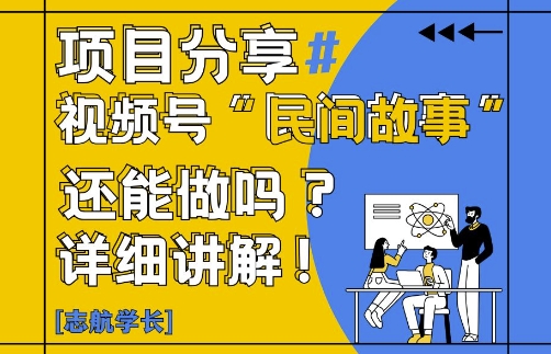 视频号“民间故事”类目还能做吗？如何高效运营与变现解析-西蒙学社