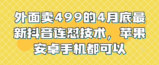 抖音连怼 技术 4 月新版实战教程 苹果安卓双端 通用 原价 499 元手把手教学-西蒙学社
