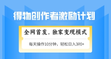 得物平台新变现玩法2.0：独家模式零基础日赚300+矩阵放大实战解析-西蒙学社