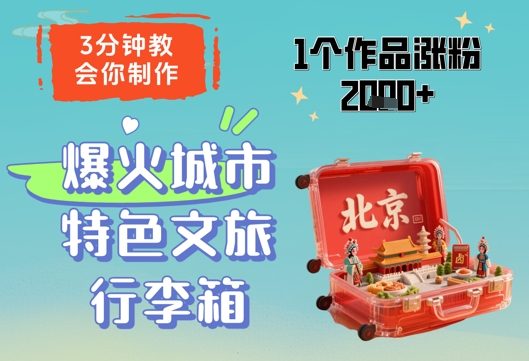 零基础3分钟速制网红城市文创旅行箱，单条视频实战涨粉2000+攻略-西蒙学社