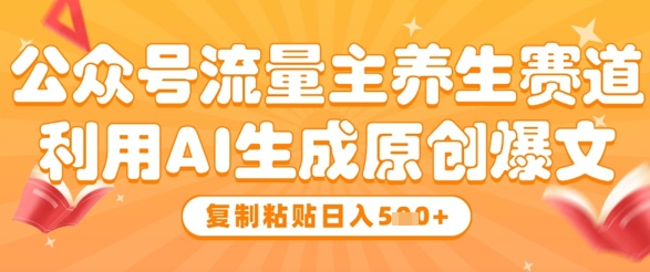 养生领域公众号运营秘籍：AI工具一键生成爆文，日赚500+轻松变现-西蒙学社