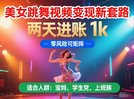 美女跳舞视频两天狂赚1000元新玩法 零基础矩阵操作秘籍 小白轻松上手副业攻略-西蒙学社