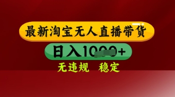 淘宝无人直播带货独家技术解析：单日收益轻松破千零封号风险 2023全新方案小白也能快速上手稳定赚钱-西蒙学社