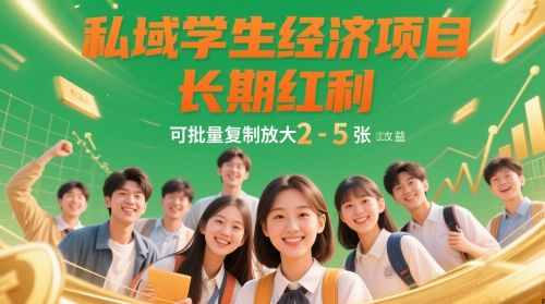 私域学生市场项目，稳定收益可复制推广，日赚2到5单-西蒙学社