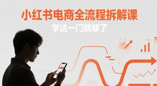 小红书电商运营全流程系统拆解 零基础7天速成实战指南-西蒙学社
