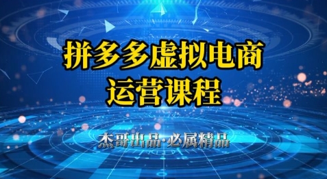 拼多多虚拟资源项目全流程实操指南：零基础新手7天快速出单技巧-西蒙学社
