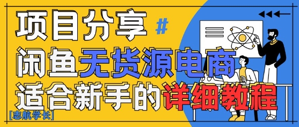 闲鱼零货源卖货实战攻略： AI 辅助日赚 300+ 技巧详解 新手轻松上手-西蒙学社