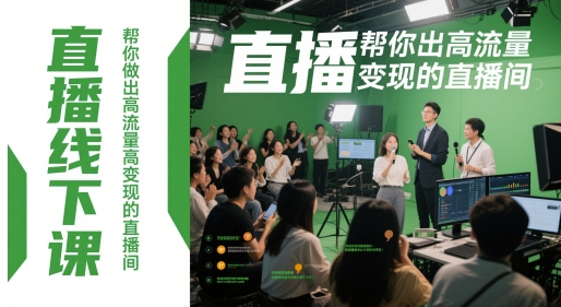 线下直播实战训练营：3天掌握高流量直播间变现秘籍-西蒙学社