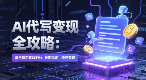 AI代写创收实战技巧 日入300+稳定副业 高效变现方法全解析-西蒙学社