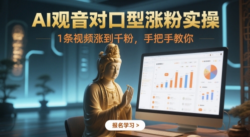AI虚拟观音对口型实战教程：单条视频快速涨粉1000+操作指南-西蒙学社