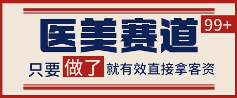 小红书抖音医美精准引流实战：自发热流量池日引200+客源实操方案解析-西蒙学社