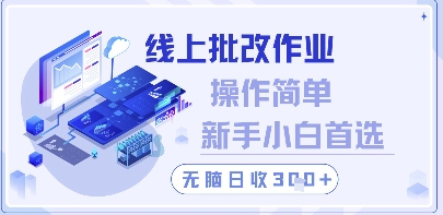 线上批改作业轻松做 新手也能日赚300+ 简单操作揭秘-西蒙学社