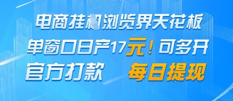 电商挂G浏览界天花板 单窗口日赚17元 每日可提现 官方打款揭秘-西蒙学社