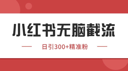 小红书同行截流获客实战技巧：独家分享3个高效引流野路子方法-西蒙学社