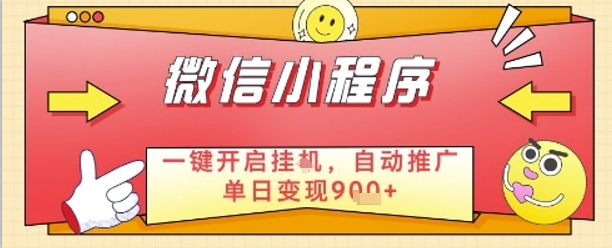 微信小程序全自动推广日入 900+ 攻略 24 小时躺赚收益实操技巧解析-西蒙学社