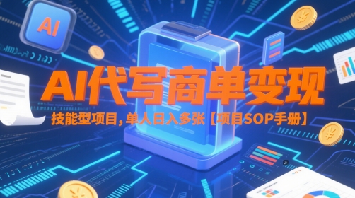 AI写作接单变现实战指南 单人副业日结收益破5单全流程解析-西蒙学社