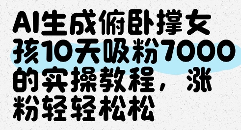 AI俯卧撑女孩10天涨粉7000的实战方法分享-西蒙学社