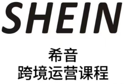 希音全链路运营实操宝典 双托管模式卖家从零进阶到高手深度解析实战技巧-西蒙学社