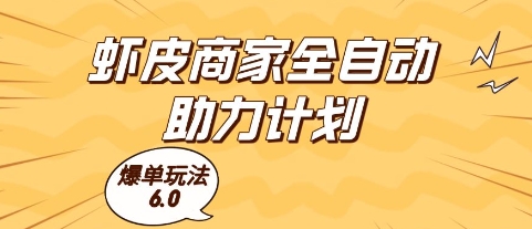 虾皮店铺全自动爆单秘籍6.0版：单机操作快速提升收益实战技巧解析-西蒙学社