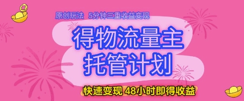 物流商托管创新方案5分钟启动三通道收益体系48小时极速到账内幕解析-西蒙学社