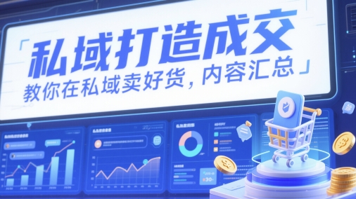 私域流量变现技巧，教你高效卖货方法汇总-西蒙学社