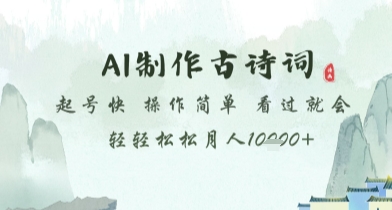 AI生成古诗词，轻松起号操作简单一天收入过万【揭秘】-西蒙学社