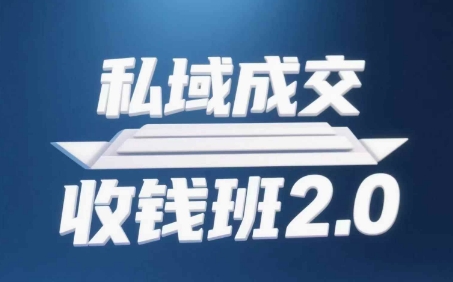 私域变现训练营2.0 音频逐字稿思维导图全攻略-西蒙学社