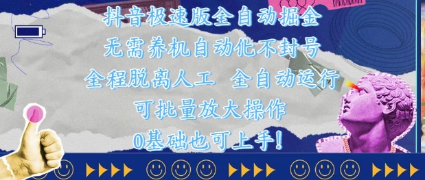抖音极速版自动赚金核心技术解析 免养号无人值守防封禁全自动运行方案-西蒙学社
