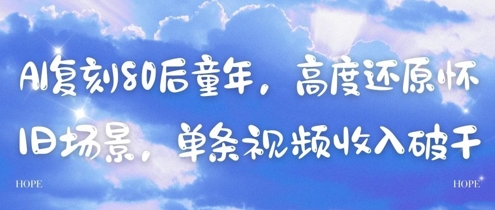 AI重现80后童年记忆，沉浸式怀旧场景打造，单条视频收益可观-西蒙学社