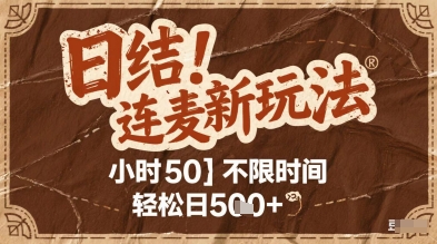 连麦高效创收技巧：时薪50元碎片化时间日赚500+操作指南-西蒙学社