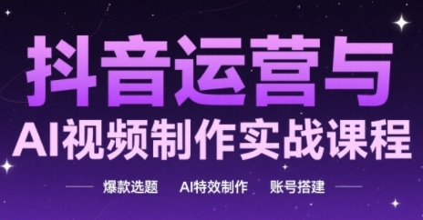 抖音AI视频制作实战教程：爆款选题特效制作与账号运营全攻略-西蒙学社