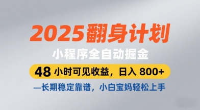 2025年宝妈副业新风口：小程序躺赚模式72小时提现，零基础日赚800+持久项目实战教程-西蒙学社