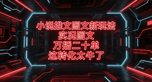 小说推文图文创新玩法解析：实况场景式创作实现万次播放二十单转化高效秘籍-西蒙学社