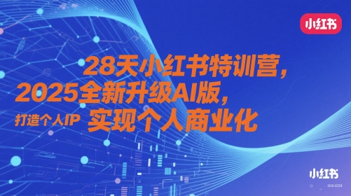 25 年小红书 AI 速成班： 28 天零基础塑造个人品牌，解锁 IP 商业变现全攻略-西蒙学社