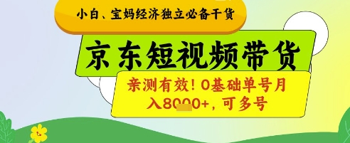 新手宝妈零门槛经济自由指南：京东短视频带货实操教程 单号月入过万 + 多账号玩法解析-西蒙学社