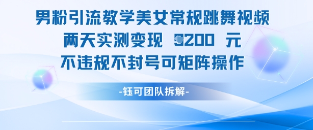 零违规男粉引流秘籍：美女热舞视频矩阵运营两天变现1000+ 封号防护可批量复制-西蒙学社