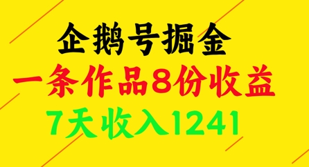 企鹅号变现攻略：单条内容8重收益，新手7天轻松赚1241元-西蒙学社
